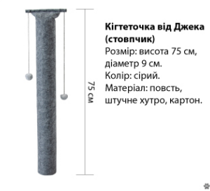 Кігтеточка вiд Джека стовпчик 75 см (світло-коричнева)